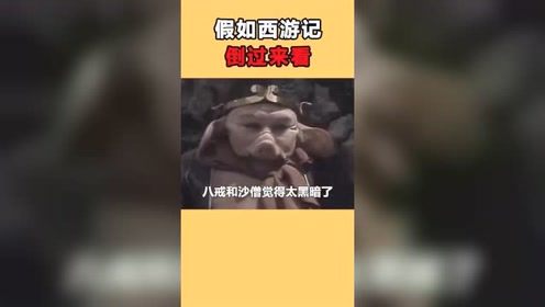 假如西游记倒过来看，会发生什么事呢？