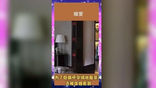 美女意外怀孕，刻意隐瞒绑腹带，不料保姆撞进