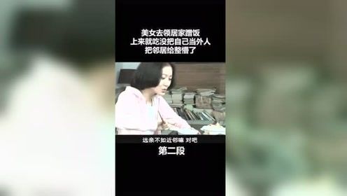 美女去邻居家蹭饭，上来就吃没把自己当外人