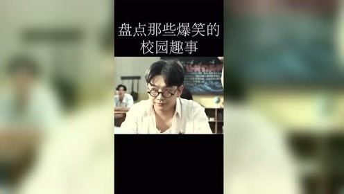 老师假装失窃查迟到，盘点那些爆笑的校园趣事