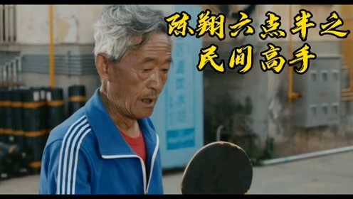 陈翔六点半之民间高手之两个老爷子切磋球技