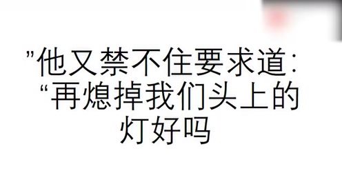 开心一刻 笑话集锦—亲爱的把床上的灯关掉好吗