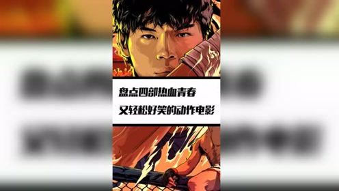 非常适合休闲放松带朋友一起看的轻松搞笑动作