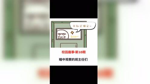 “校园趣事”第10期，你的班主任也喜欢暗中观察