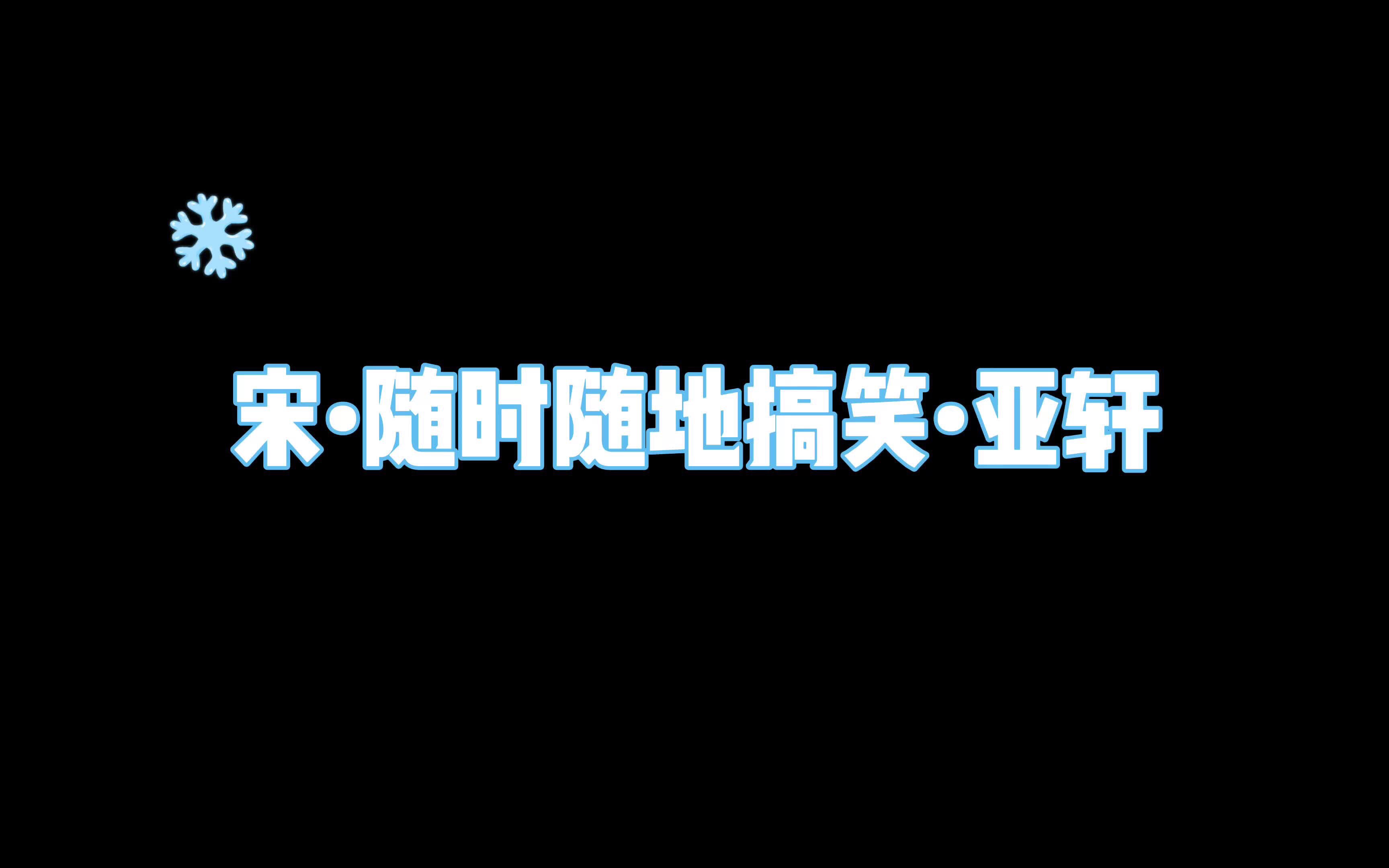 【宋亚轩】好开心：小宋老师的幽默感一直在线