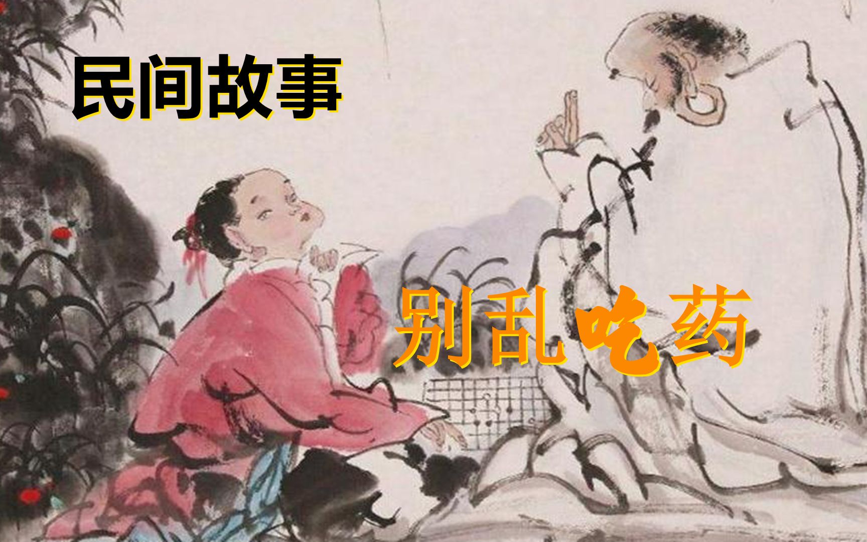 大鹏民间故事：别乱吃药