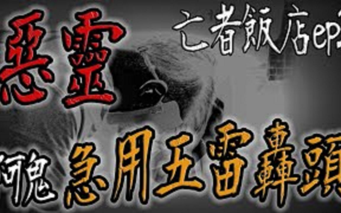 灵体侵犯！阿鬼急用五雷轰头！逼出恶灵｜亡者