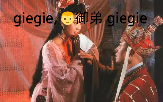 giegie，御弟giegie