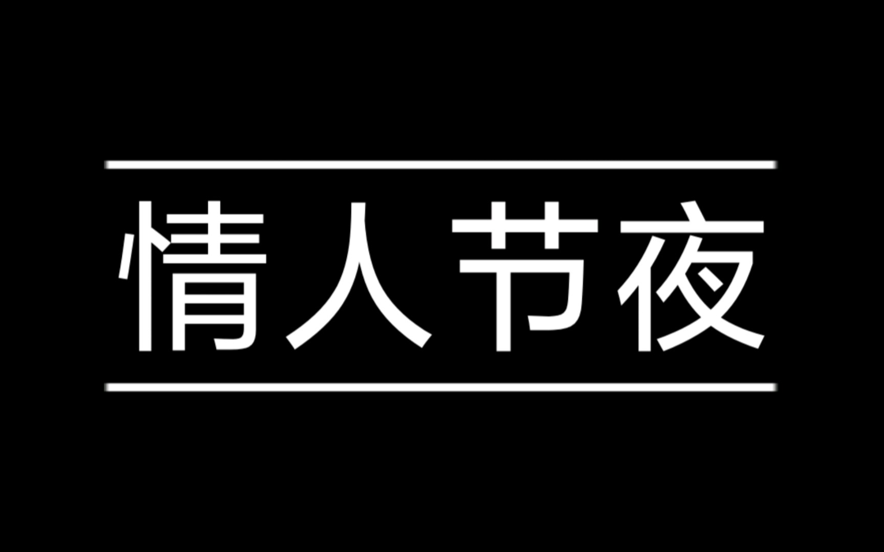 我读个小段子，你可别吓哭！（鬼故事）