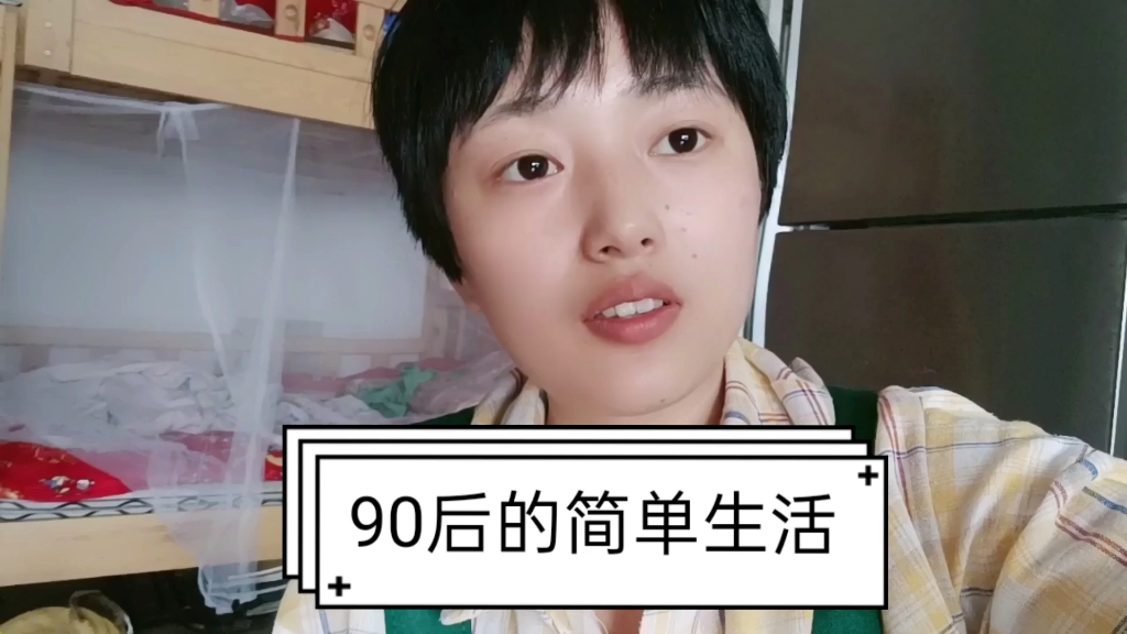 90后的简单生活，今天家里来客人啦！