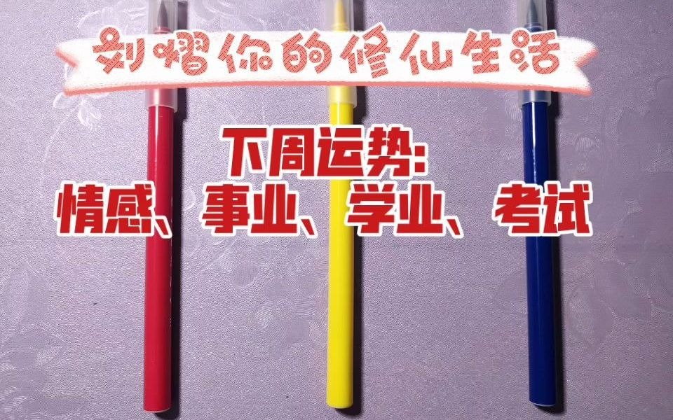 【塔罗占卜】下周运势预测:情感、事业、学业、