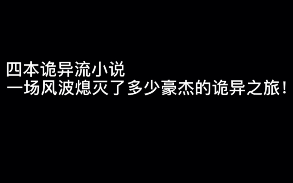 四本诡异流小说一场风波熄灭了多少豪杰的诡异