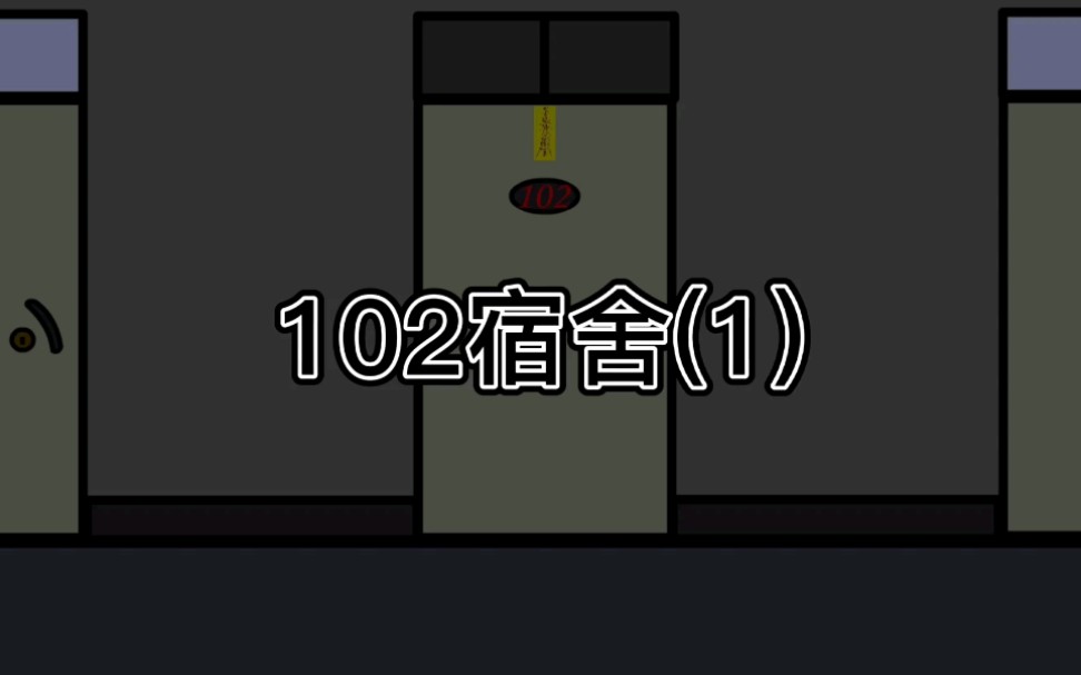 102宿舍(1)