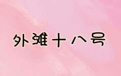 【囧菌+A****君】外滩十八号