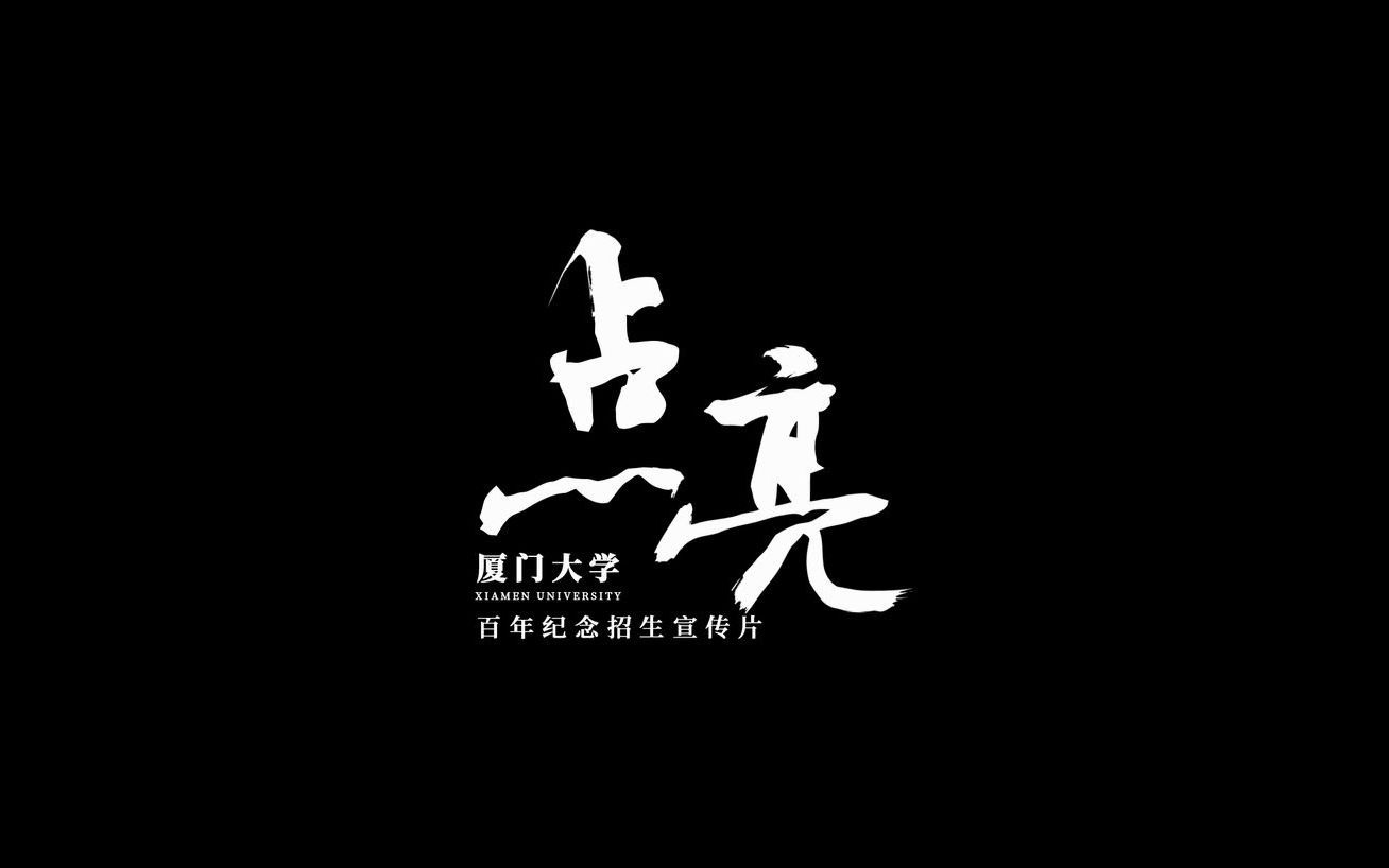 重磅！2021年厦门大学招生宣传片——《点亮》