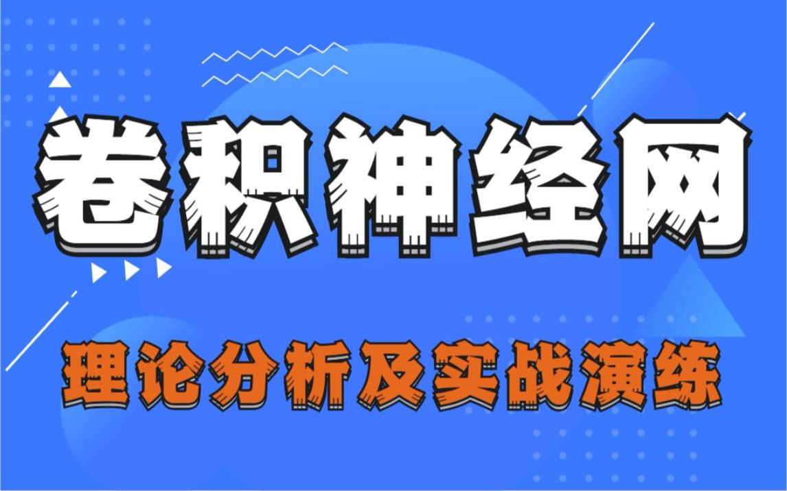 【卷积神经网络图解】人工智能-卷积神经网络分