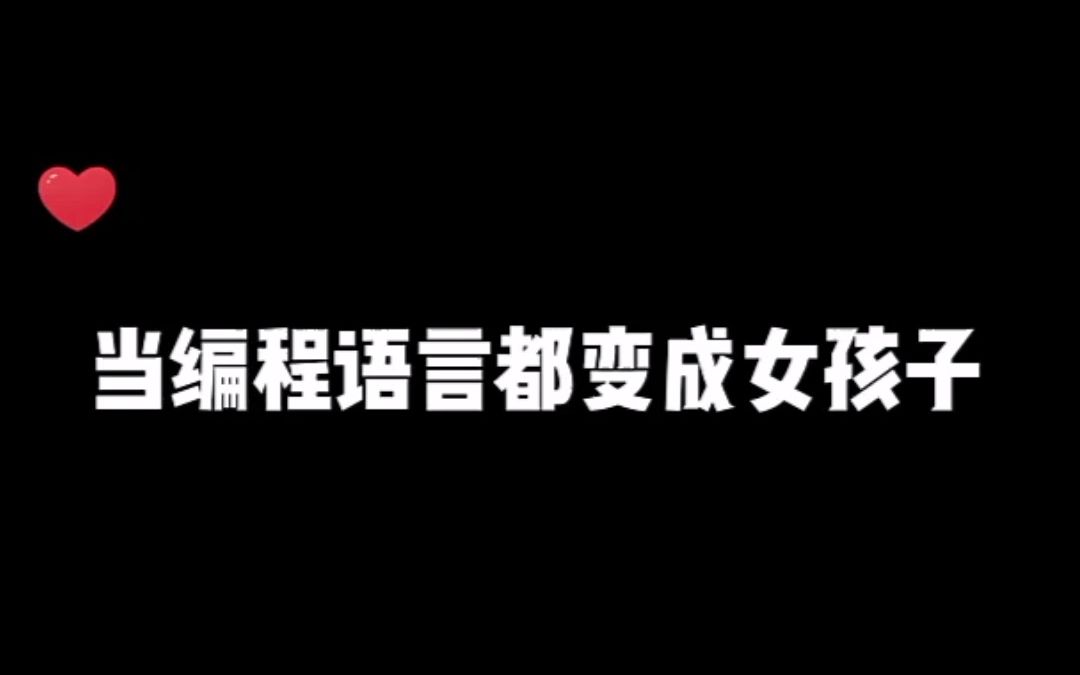 当 编 程 语 言 变 成 可 爱 的 女 孩 子！