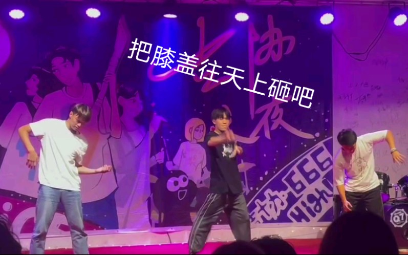 吉协之夜的popping表演