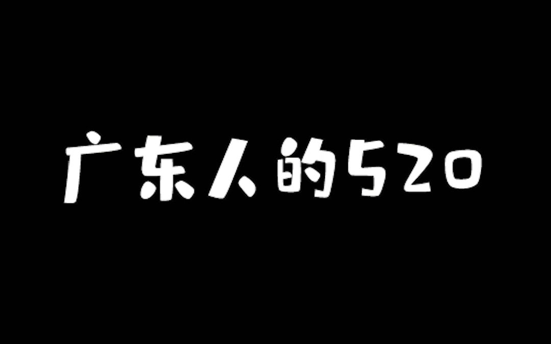 在广东过520不用做这些的，OK？