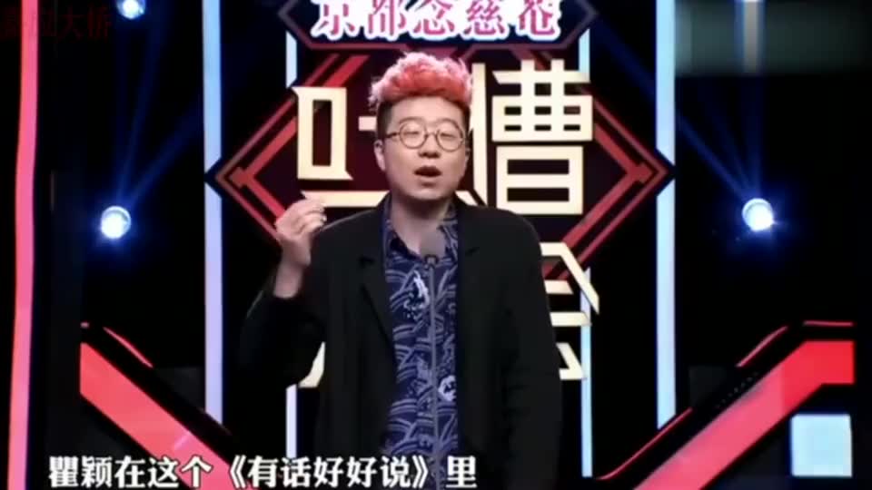 李诞吐槽瞿颖