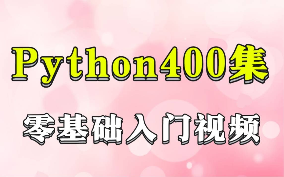 【python全套教程】Python400集零基础入门学习视频