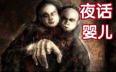 【直播录播】夜话 本期主题：婴儿的恐怖故事