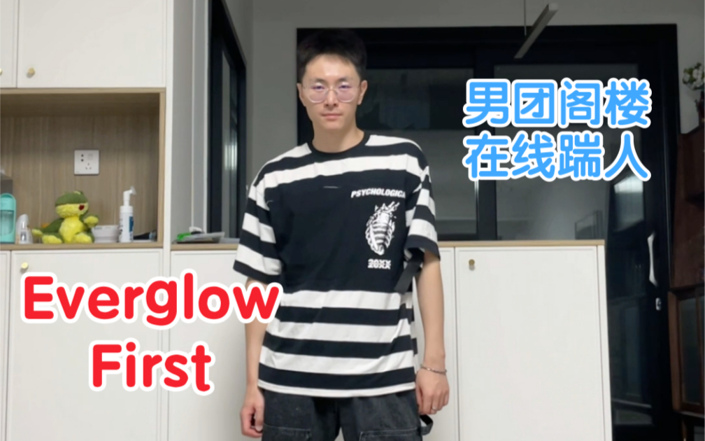 Everglow阁楼最新女武神回归First男粉副歌速翻