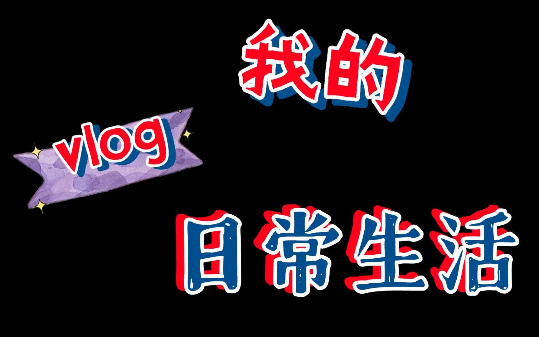 日常小碎片合集(为了清内存doge)