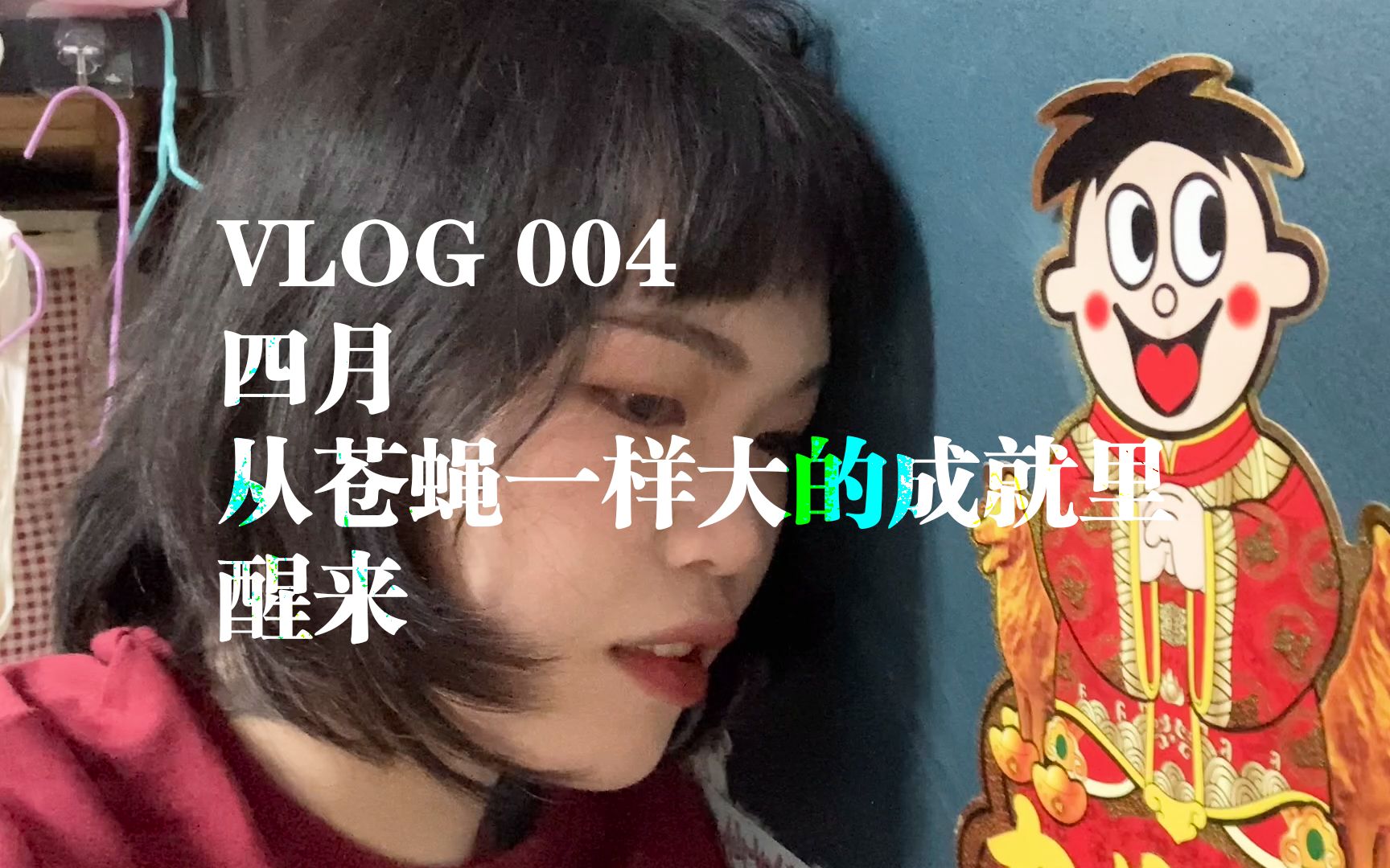 VLOG004.四月是从苍蝇一样大的成就里醒来