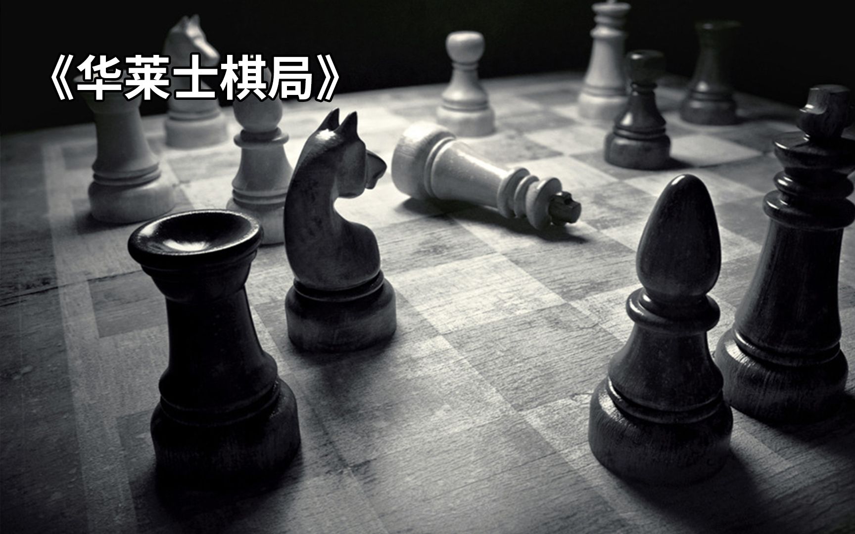 华莱士棋局