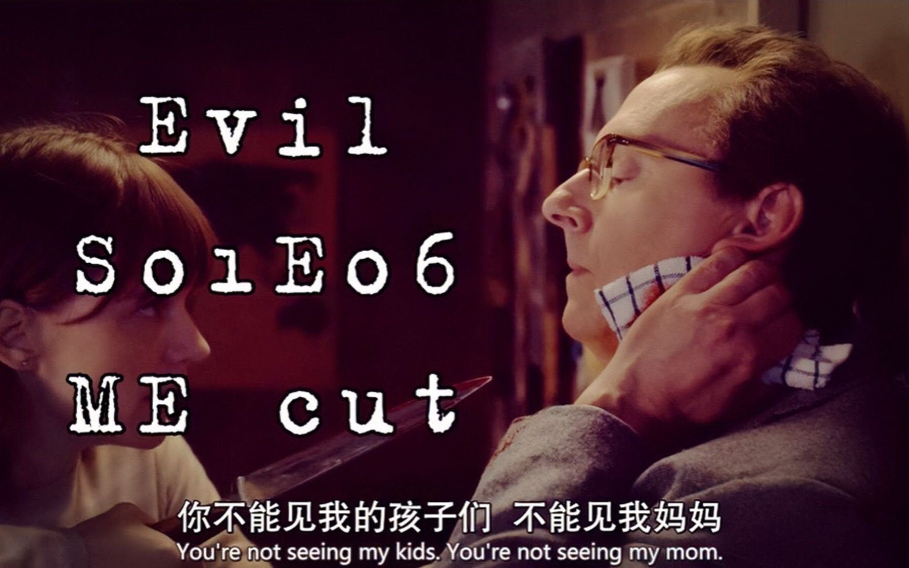 【Evil/MichaelEmerson】二话不说把脖割.S01E06cut