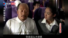 乡爱谢广坤第一次坐飞机，空姐发饮料，他以为