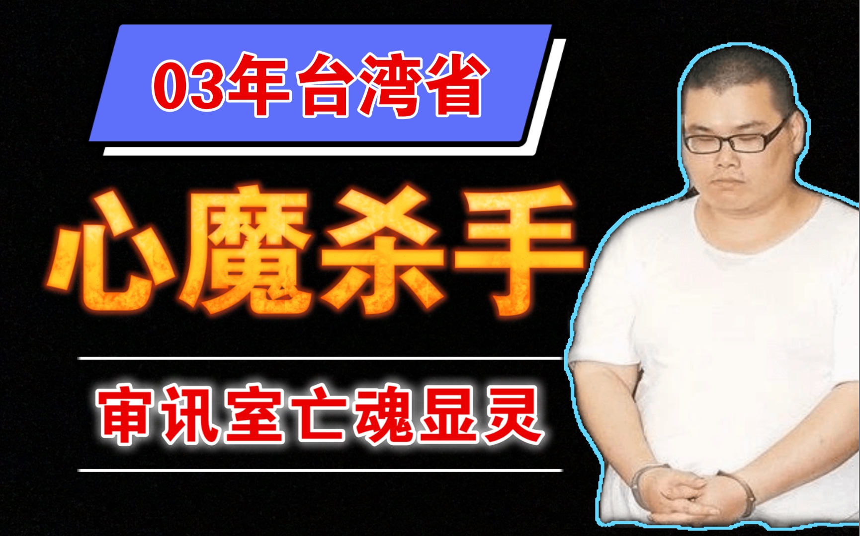 【姥王聊诡】03年台湾省 审讯杀人犯时被害者亡