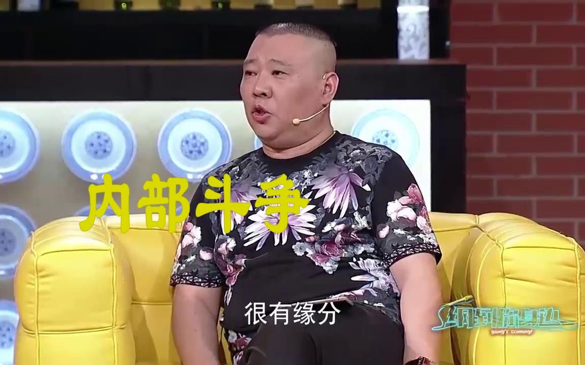 【纲到你身边】郭德纲爆料说相声的内部斗争，