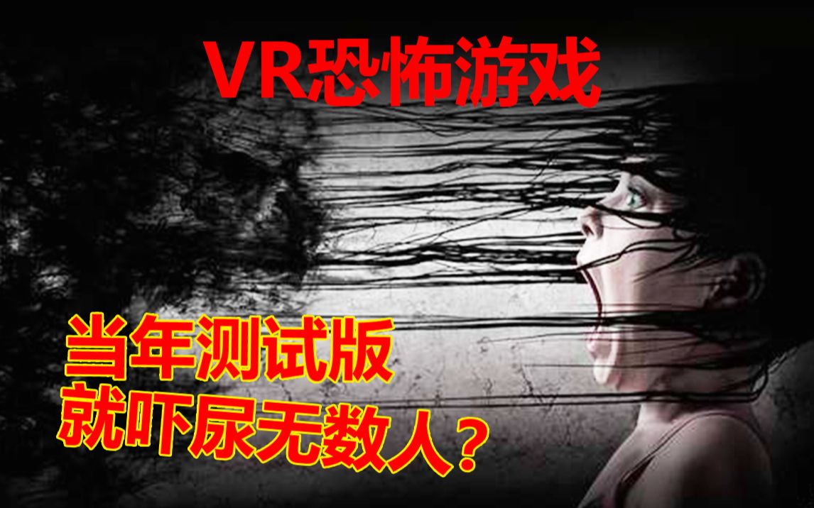 测试版就吓尿无数人的VR恐怖游戏！【逗比试玩】