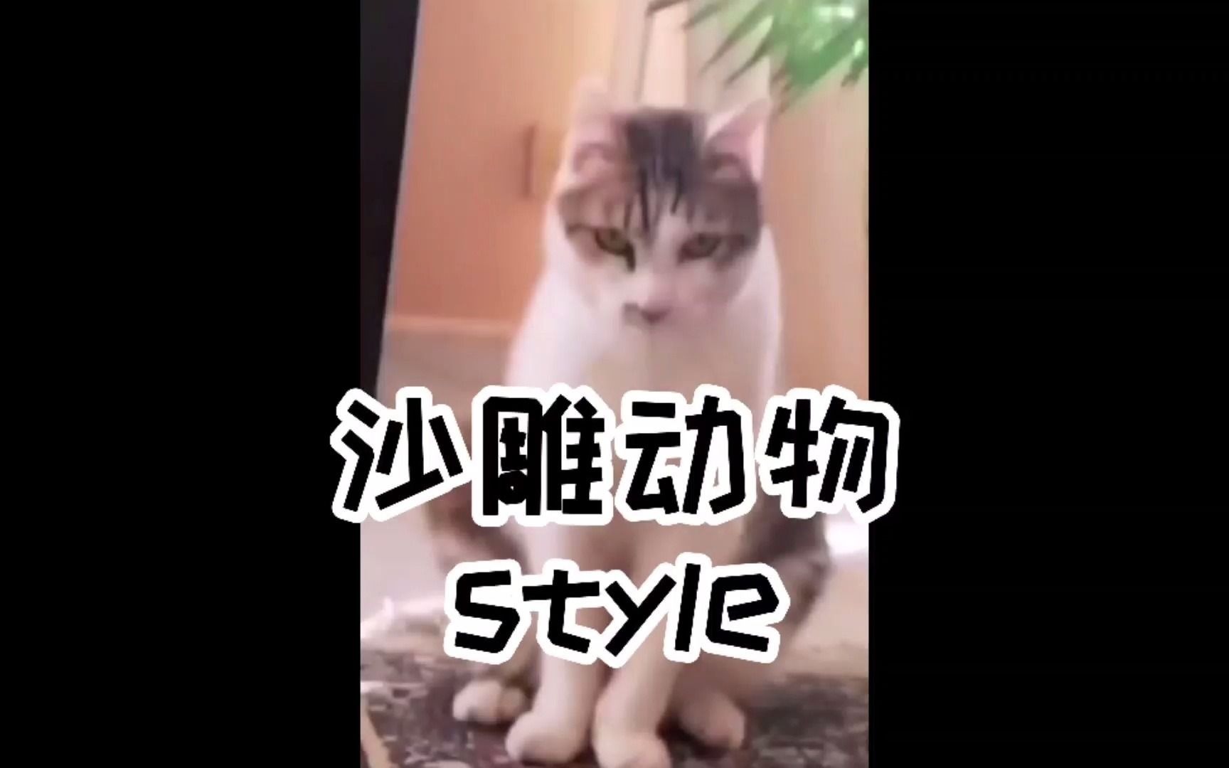 沙雕动物Style