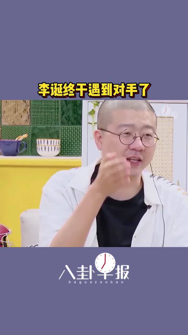 太搞笑了，李诞终于遇到对手了！李诞：我改我