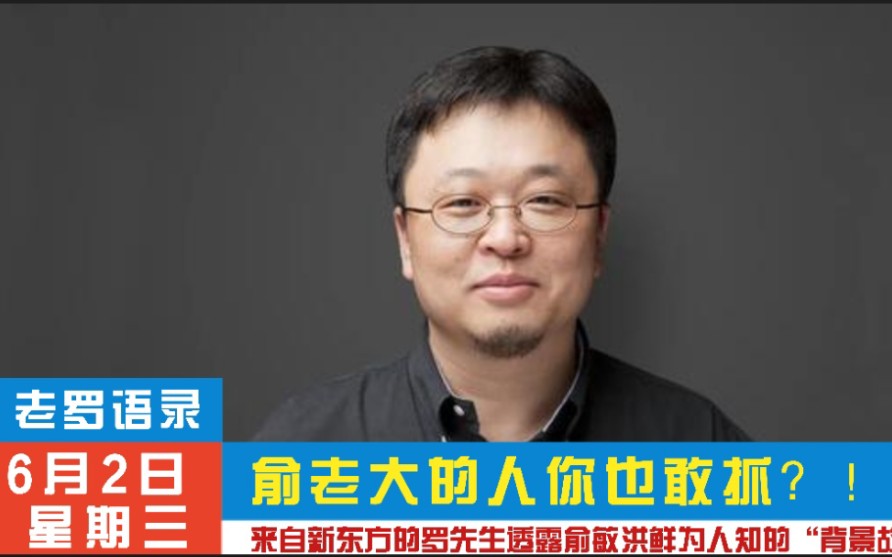 【老罗语录】什么？俞老大的人你也敢抓！！！