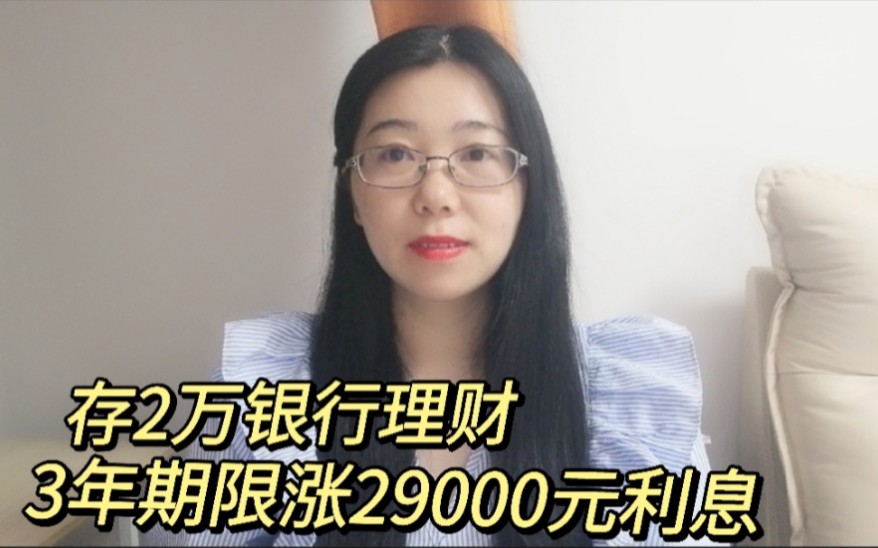 存2万银行理财，3年期限 涨29000元利息，太开心了