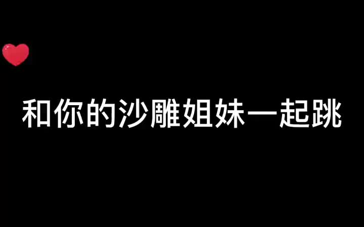 秋天的第一支舞蹈~快和小姐妹学起来！   摇摆比