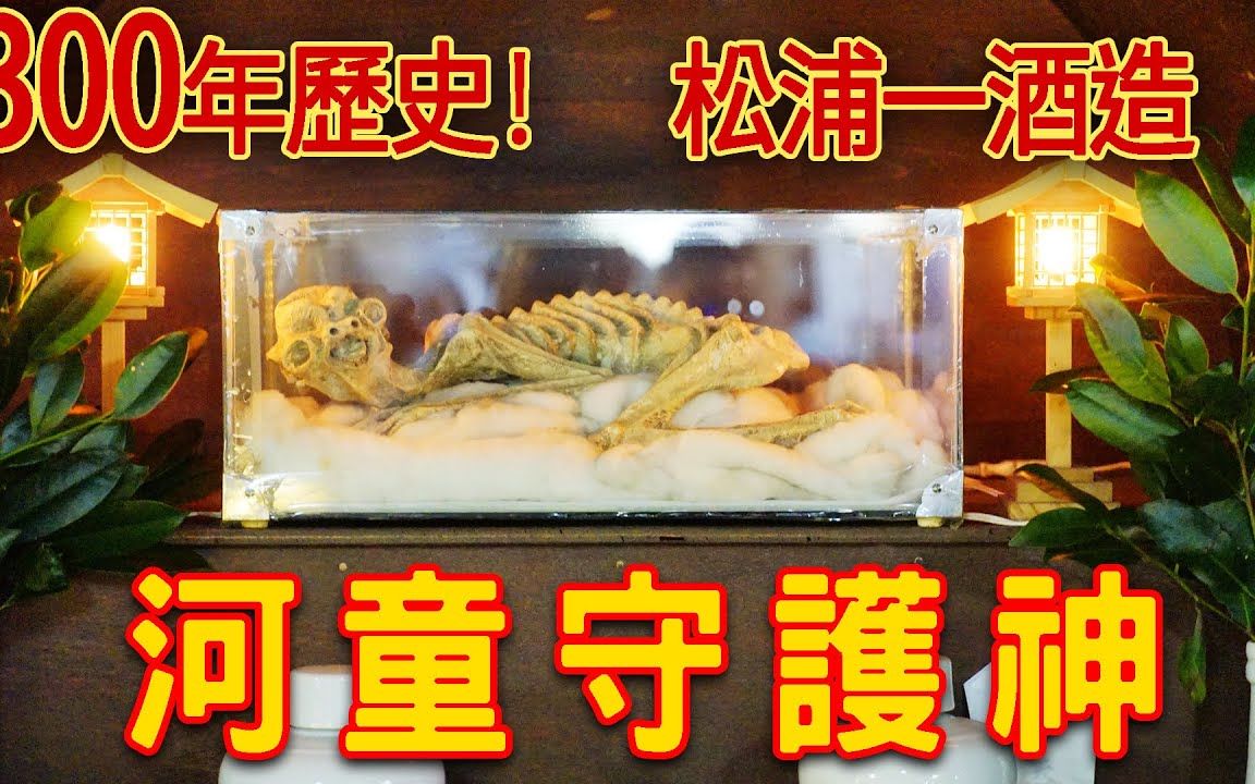 2019/12/20/杰斯特/具有300年歷史!!松浦一酒造的河童