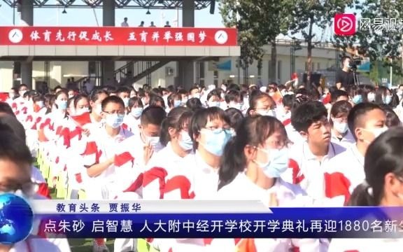 人大附中经开学校2020开学典礼