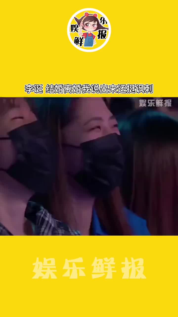 李诞：结婚离婚我说出来还挺讽刺，李诞的家庭