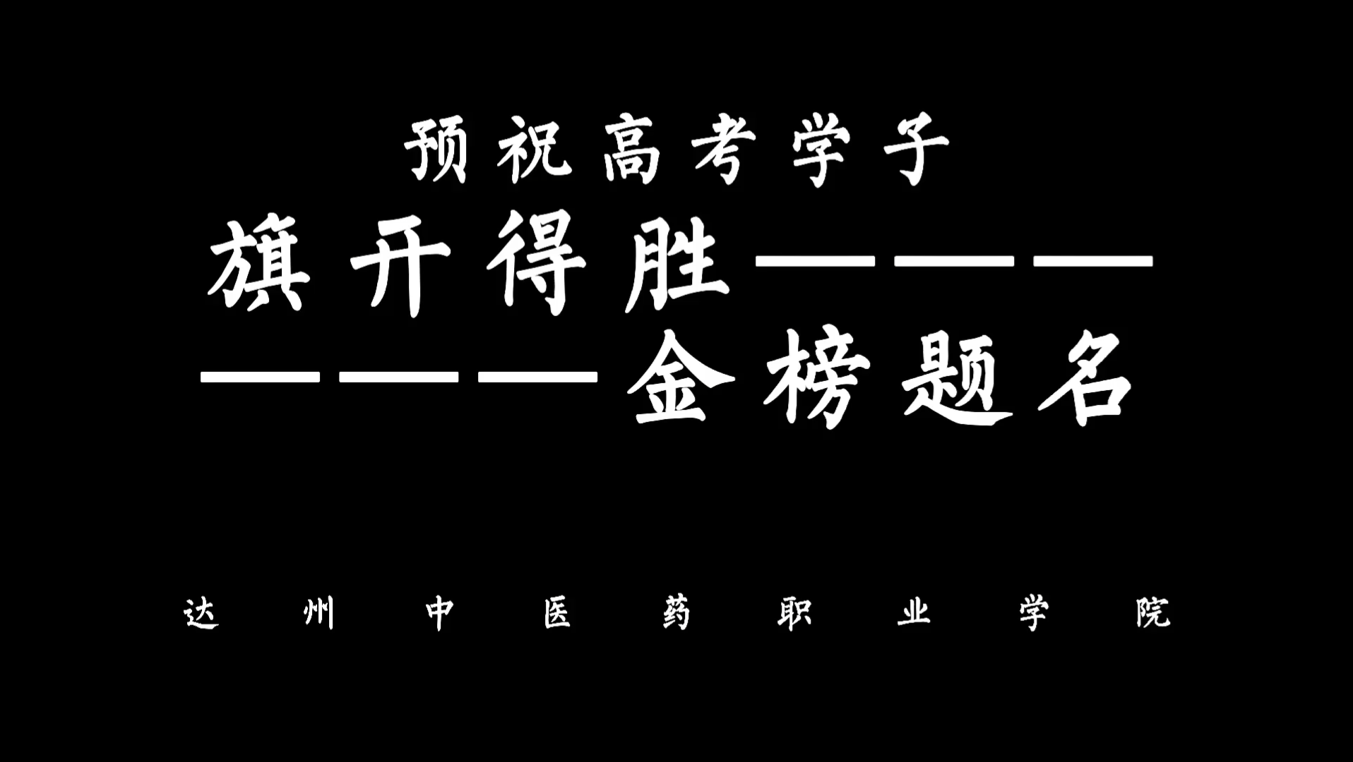 预祝高考学子：旗开得胜——金榜题名！达州中