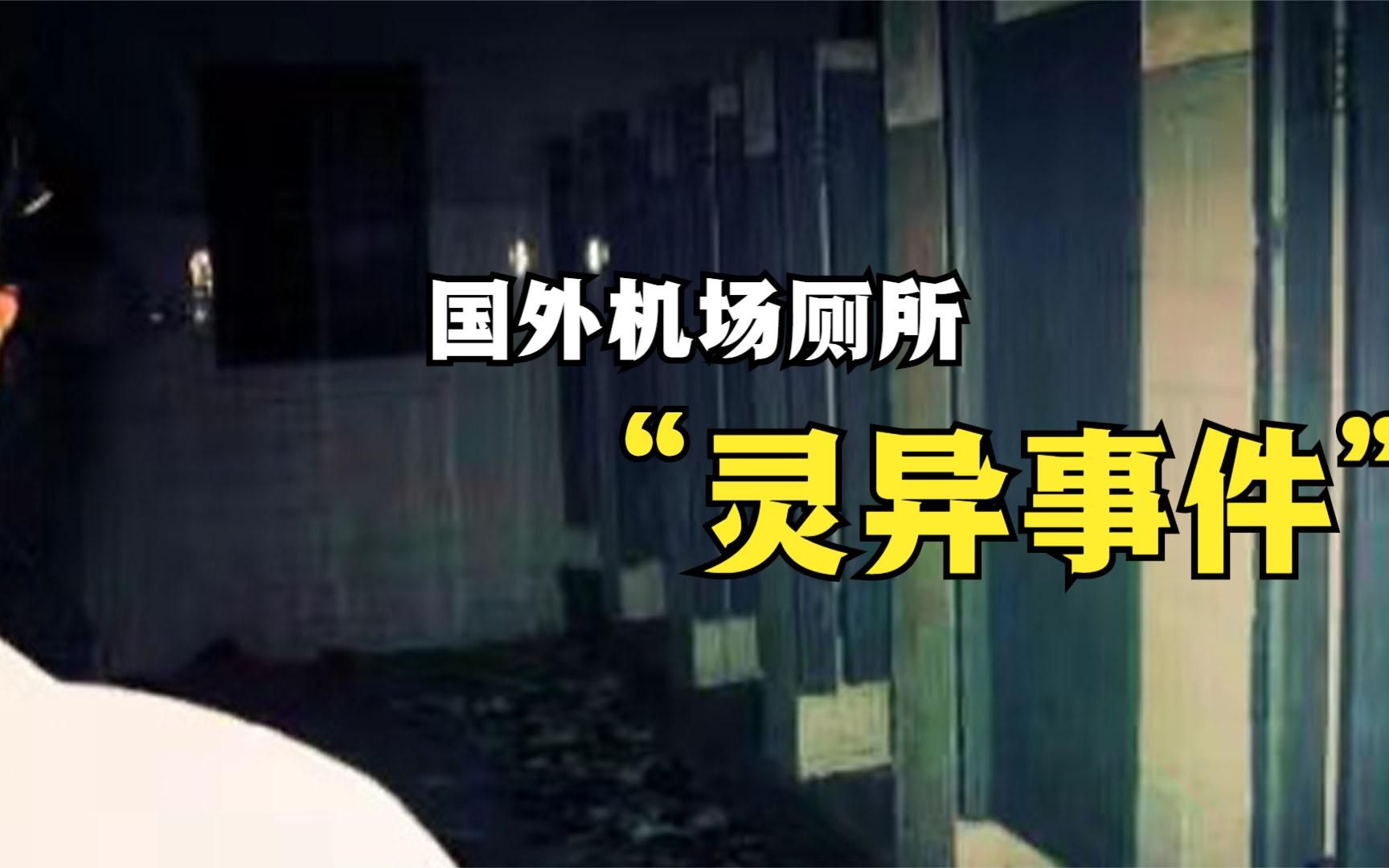 外国机场厕所遇到灵异事件，老外直接飙中文“