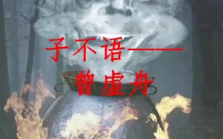 子不语4--曾虚舟（别人笑我太疯癫，我笑他人看