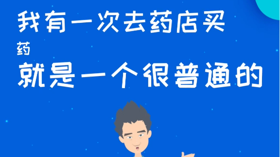 你有没有这样的买药经历？