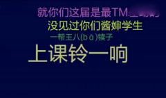 随意感受下东北老师是怎么训学生的，哎呀我去