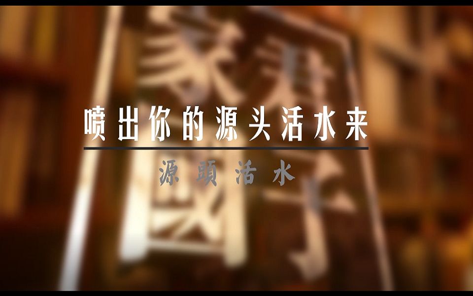 【家国君子】第四集：喷出你的源头活水来