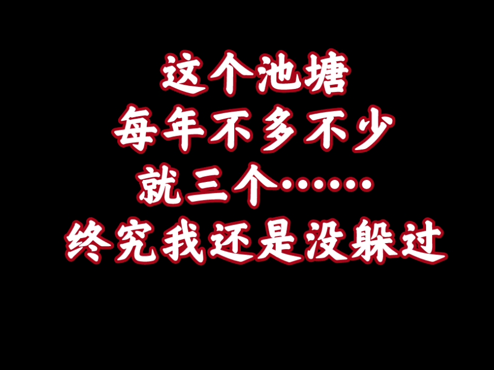 【的哥诡事】诡异的池塘，每年都收三个。终究